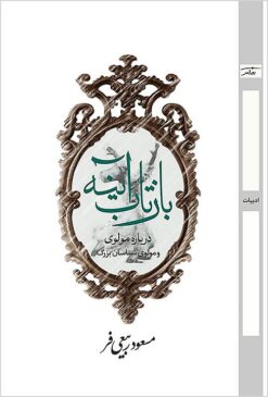 Bāztāb-i āyinah: darbārah-ʼi Mawlavī va Mawlavī-shināsān-i buzurg