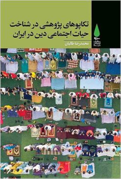 Takāpūʹhā-yi pizhūhishī dar shinākht-i ḥayāt-i ijtimāʻī-i dīn dar Īrān