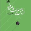 Arzish-i mīrās̲-i Ṣūfīyah: just-u jūyī dar tārīkh-i taṣavvuf