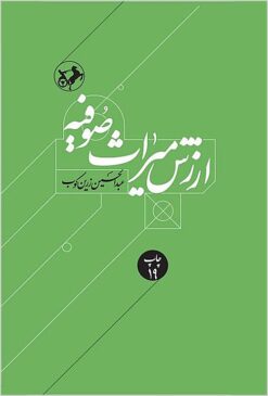 Arzish-i mīrās̲-i Ṣūfīyah: just-u jūyī dar tārīkh-i taṣavvuf