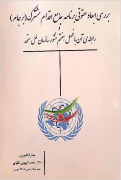 Barʹrasī-i abʻād-i ḥuqūqī-i Barnāmah-i jāmiʻ-i iqdām-i mushtarak (Barjām) va rābiṭah-yi ān bā faṣl-i haftum-i manshūr-i Sāzmān-i milal-i muttaḥid
