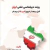 Ravand-i dīplumāsī-i naftī-i Īrān qabl va baʻd az khurūj-i Āmrīkā az Barjām