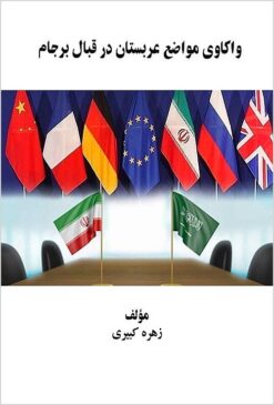 Vākāvī-i mavāziʻ-i ʻArabistān dar qabāl-i Barjām