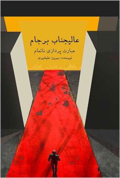 ʻĀlījanāb-i Barjām: ʻibāratʹpardāzī-i nātamām