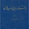 Dānishnāmah-yi zabān va adab-i Fārsī (6 jildī)