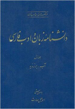 Dānishnāmah-yi zabān va adab-i Fārsī (6 jildī)