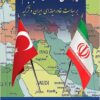 Taʼs̲īr-i tavāfuq-i hastahʹī (Barjām) bar siyāsat-i khāvarmiyānahʹī-i Īrān va Turkīyah