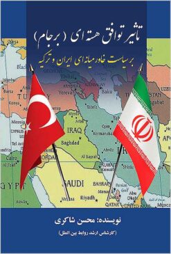 Taʼs̲īr-i tavāfuq-i hastahʹī (Barjām) bar siyāsat-i khāvarmiyānahʹī-i Īrān va Turkīyah