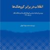 Inqilāb dar barābar-i gurūhakʹhā: barʹrasī-i tārīkhchah-yi siyāsī-i gurūhakʹhā-yi muʻānid va mukhālif-i niẓām dar dahah-yi 1360