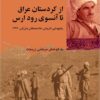 Az Kurdistān-i ‘Irāq tā ān sū-yi rūd-i Aras: rāhʹpaymāyī-i tārīkhī-i Mullā Muṣṭafá Bārzānī, bahār-i 1326
