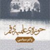 Ḥawzah-yi ‘ilmīyah-yi Qum va amr-i siyāsī: barā-yi yakṣadumīn sālgard-i bāz taʼsīs-i Ḥawzah-yi ‘ilmīyah-yi Qum