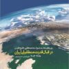 Rūykardʹhā-yi Shūrā-yi Hamkārī-i Khalīj-i Fārs dar qabāl-i qudrat-i minṭaqahʹī-i Īrān (2003-2018)