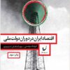 Iqtiṣād-i Īrān dar dawrān-i dawlat-i millī