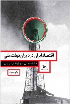 Iqtiṣād-i Īrān dar dawrān-i dawlat-i millī