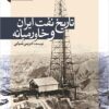 Tārīkh-i naft-i Īrān va Khāvar-i miyānah