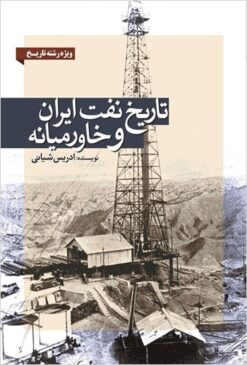 Tārīkh-i naft-i Īrān va Khāvar-i miyānah