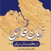 Zabān-i Fārsī dar Kurdistān-i ʻIrāq