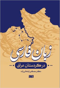 Zabān-i Fārsī dar Kurdistān-i ʻIrāq