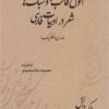 Anvāʻ-i qālibʹhā va sabkʹhā-yi shiʻr dar adabīyāt-i Fārsī (mudirn va kilāsīk)