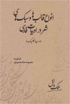 Anvāʻ-i qālibʹhā va sabkʹhā-yi shiʻr dar adabīyāt-i Fārsī (mudirn va kilāsīk)