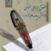 Ḥuqūq-i jazā-yi ‘umūmī: vākunish-i jāmi‘ah ‘alayh-i jurm