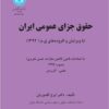 Ḥuqūq-i jazā-yi ‘umūmī-i Īrān: bā vīrāyish va afzūdahʹhā-yi Q.M.I. (1392) bā iṣlāḥāt-i qānūn-i kāhish-i mujāzāt-i ḥabs-i ta‘zīrī muṣavvab-i 1399