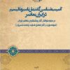 Āsībʹshināsī-i guftmān-i nāsiyūnālīsm dar Īrān-i muʻāṣir: dar sāyah-i khvānish-i ās̲ār-i rawshanfikrān-i muʻāṣir-i Īrānī (namūnah-i mawridī-i ās̲ār-i Ṣādiq Hidāyat va Aḥmad Kasravī)