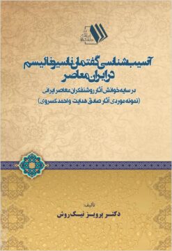 Āsībʹshināsī-i guftmān-i nāsiyūnālīsm dar Īrān-i muʻāṣir: dar sāyah-i khvānish-i ās̲ār-i rawshanfikrān-i muʻāṣir-i Īrānī (namūnah-i mawridī-i ās̲ār-i Ṣādiq Hidāyat va Aḥmad Kasravī)