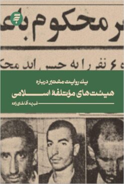 Yak ravāyat-i muʻtabar darbārah-yi hayʼatʹhā-yi muʼtalifah-i Islāmī