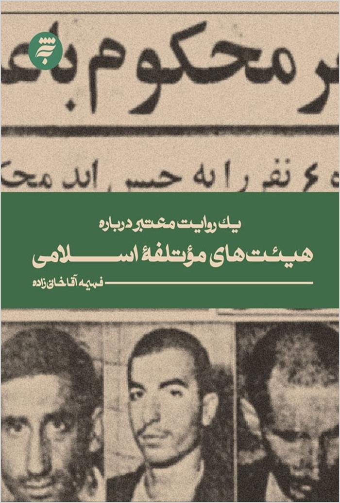 Yak ravāyat-i muʻtabar darbārah-yi hayʼatʹhā-yi muʼtalifah-i Islāmī