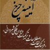Āyīnah-i charkh: farhang-i lughāt, iṣṭilāḥāt va tarkībāt-i Dīvān-i Falakī Shirvānī