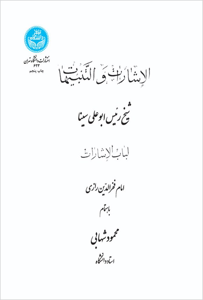 Al-Ishārāt wa-al-tanbīhāt