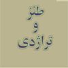 Ṭanz va tirāzhidī