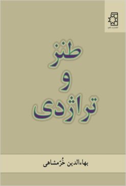 Ṭanz va tirāzhidī