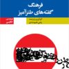 Farhang-i guftahʹhā-yi ṭanzʹāmīz: Ingilīsī - Fārsī