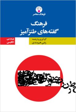 Farhang-i guftahʹhā-yi ṭanzʹāmīz: Ingilīsī - Fārsī