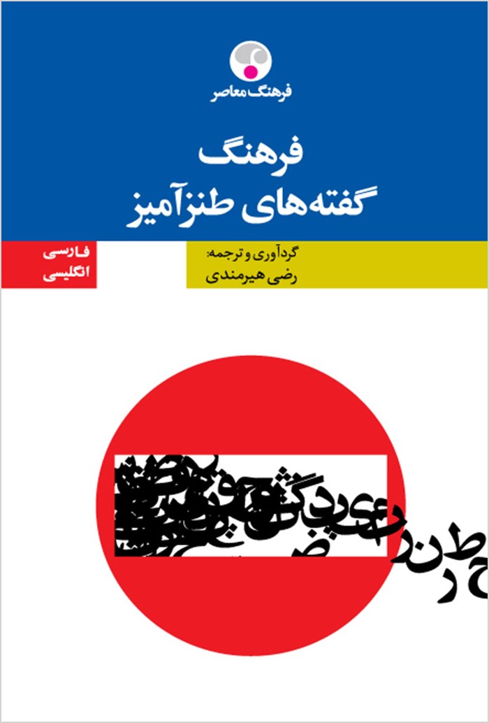 Farhang-i guftahʹhā-yi ṭanzʹāmīz: Ingilīsī - Fārsī