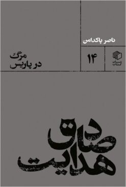 Ṣādiq Hidāyat: marg dar Pārīs