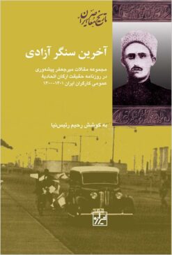 Ākhirīn sangar-i āzādī: majmūʻah-i maqālāt-i Mīr Jaʻfar Pīshahʹvarī dar rūznāmah-i Ḥaqīqat urgān-i Ittiḥādīyah-i ʻUmūmī-i Kārgarān-i Īrān 1300-1301