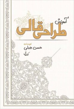 Āmūzish-i ṭarrāḥī-i qālī