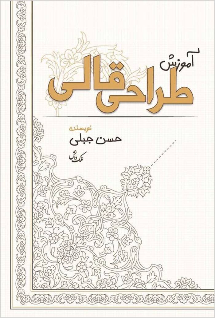 Āmūzish-i ṭarrāḥī-i qālī