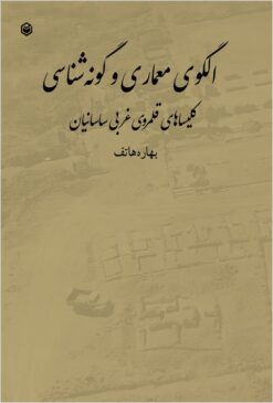 Ulgū-yi miʻmārī va gūnahʹshināsī-i kilīsāhā-yi qalamraw-i gharbī-i Sāsāniyān