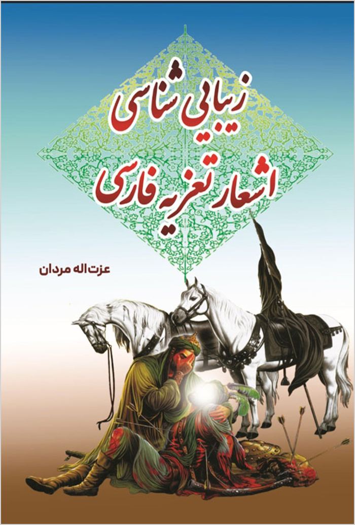 Zībāshināsī dar taʻziyah-i Fārsī