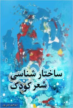 Sākhtārʹshināsī-i shiʻr-i kūdak