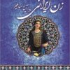 Zan-i Īrānī dar āyīnah-yi asāṭīr