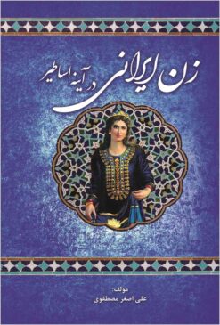 Zan-i Īrānī dar āyīnah-yi asāṭīr