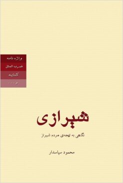 Shīrāzī: nigāhī bi lahjah-yi mardum-i Shīrāz