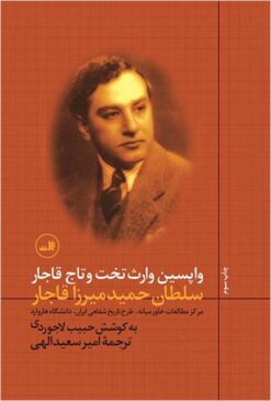 Vāpasīn vāris̱-i takht va tāj-i Qājār: gift va shunūd bā sulṭān Ḥamīd Mīrzā Qājār