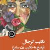 Taʼdīb al-rijāl: (pāsukh bah Taʼdīb al-nisvān-i zan sitīz)