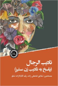 Taʼdīb al-rijāl: (pāsukh bah Taʼdīb al-nisvān-i zan sitīz)
